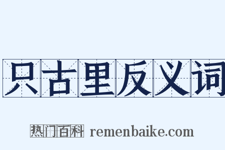 只古里反义词是什么意思的图片
